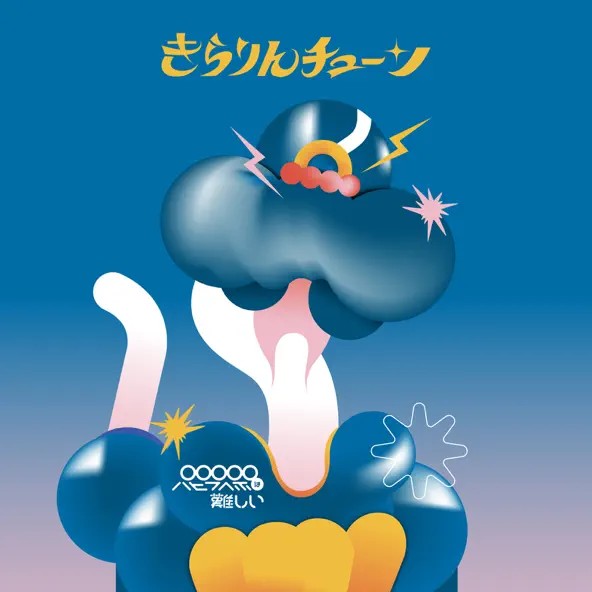 きらりんチューン